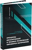 Процессы механической и физико-технической обработки материалов: учебное пособие - 0