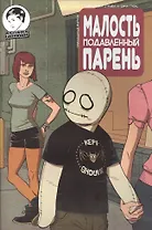 Малость подавленный парень. Выпуск тринадцатый