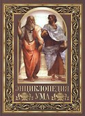 Энциклопедия ума - 0