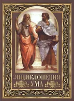 Энциклопедия ума