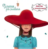 Блокнот для рисования Красная шапочка.48л.