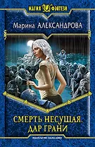 Смерть Несущая. Дар Грани: фантастический роман