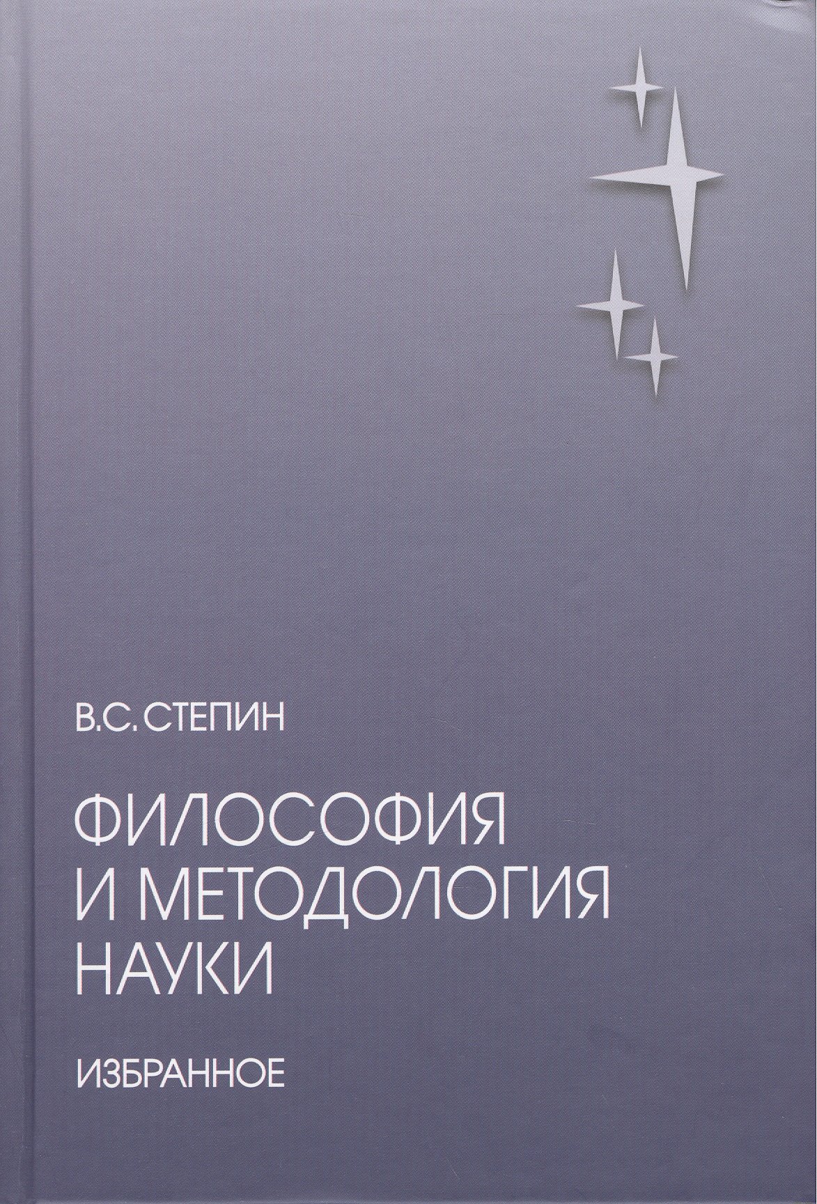 

Философия и методология науки. Избранное