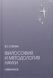 Философия и методология науки. Избранное