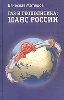 Газ и геополитика: Шанс России. Изд. 2-е