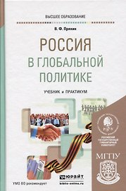 Россия в глобальной политике. Учебник и практикум для академического бакалавриата