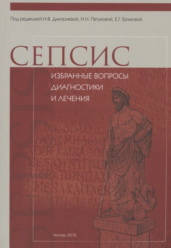 

СЕПСИС: избранные вопросы диагностики и лечения