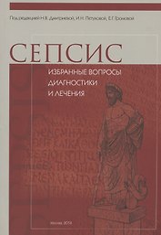 СЕПСИС: избранные вопросы диагностики и лечения