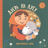 Дверь на лугу. Коми-пермяцкие сказки - 0