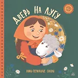 Дверь на лугу. Коми-пермяцкие сказки