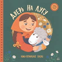 Дверь на лугу. Коми-пермяцкие сказки