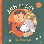 Дверь на лугу. Коми-пермяцкие сказки