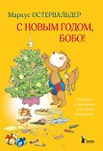 С Новым годом, Бобо! - 0