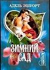 Зимний сад
