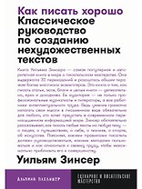 Как писать хорошо: Классическое руководство по созданию нехудожественных текстов