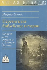 Перечитывая библейские истории. Открой свою историю в Ветхом Завете