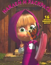 Маша и Медведь №НР 1159. Наклей и раскрась