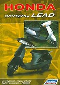 Скутеры HONDA LEAD Устройство техническое обслуживание и ремонт (м) - 0