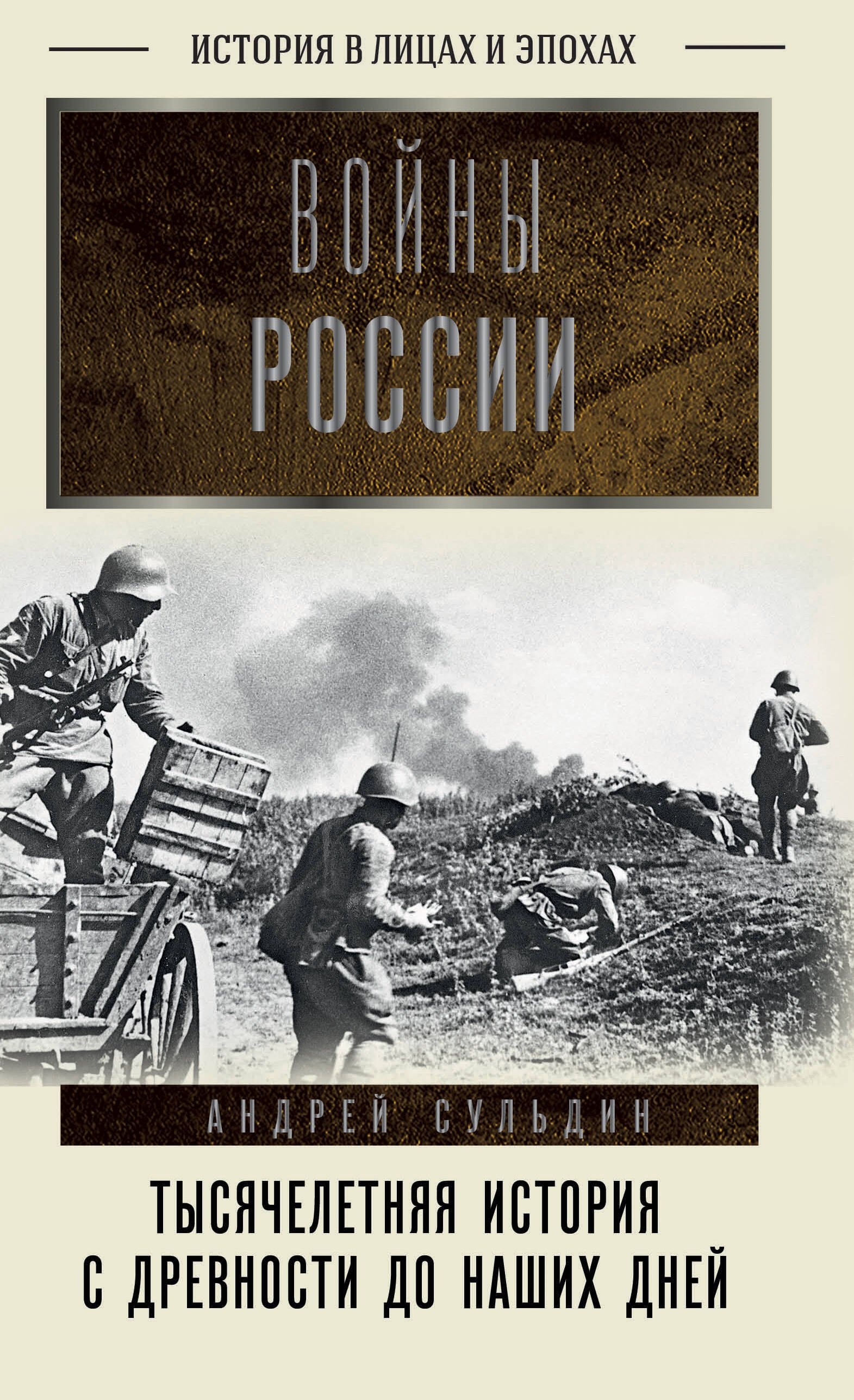 

Войны России. Тысячелетняя история. С древности до наших дней