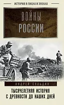 Войны России. Тысячелетняя история. С древности до наших дней