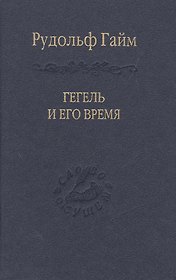 Гегель и его время Лекции о первоначальном возникновении, сущности и достоинстве философии Гегеля