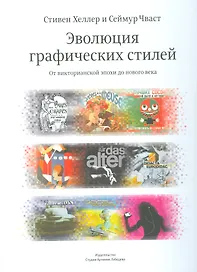 Эволюция графических стилей От викторианской эпохи до нового века (супер) Хеллер