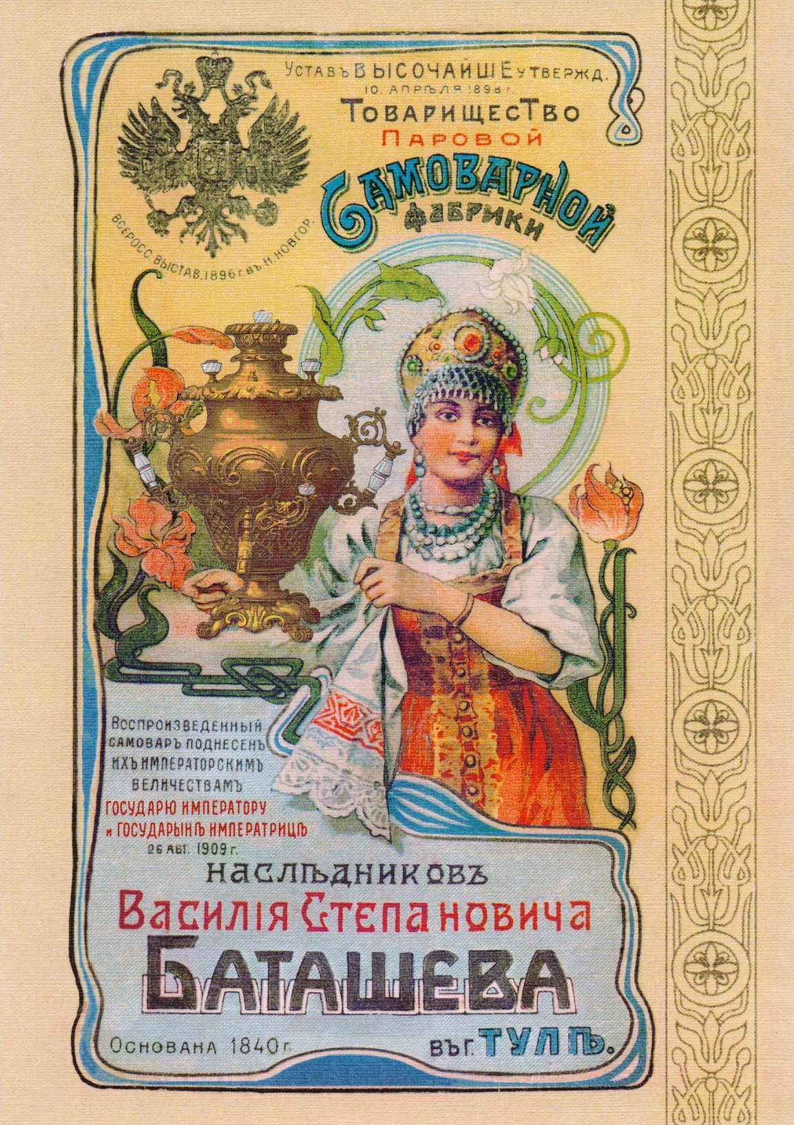 

Товарищество паровой самоварной фабрики наследников Василия Степановича Баташева в Туле