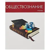 Тетрадь предметная в клетку Listoff, "Простая наука. Обществознание", 48 листов