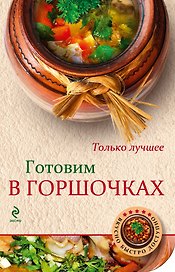 Готовим в горшочках