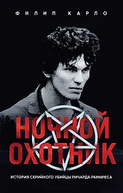Ночной охотник. История серийного убийцы Ричарда Рамиреса
