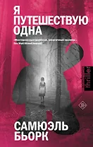 Я путешествую одна