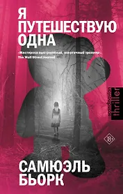 Я путешествую одна