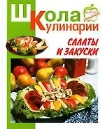 Салаты и закуски