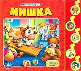 Мишка: 5 песенок на любимые стихи