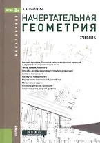Начертательная геометрия Учебник (3 изд) (Бакалавриат) Павлова (ФГОС 3+) (эл. прил. на сайте)