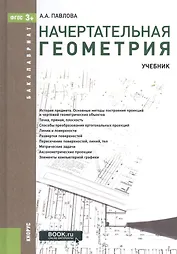 Начертательная геометрия Учебник (3 изд) (Бакалавриат) Павлова (ФГОС 3+) (эл. прил. на сайте)