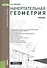 Начертательная геометрия Учебник (3 изд) (Бакалавриат) Павлова (ФГОС 3+) (эл. прил. на сайте) - 0
