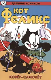 Кот Феликс и ковёр-самолёт