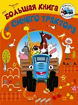 Большая книга от Синего трактора