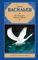Не стреляйте в белых лебедей: сборник