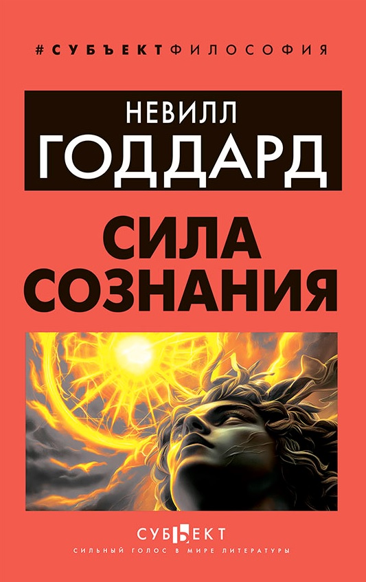 Обложка книги «Сила сознания»