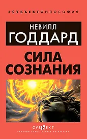 Сила сознания