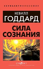 Сила сознания
