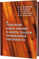 Технология поиска решений и защиты объектов промышленной собственности