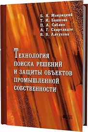 Технология поиска решений и защиты объектов промышленной собственности