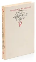Путь, открытый взорам