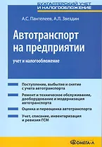 Автотранспорт на предприятии: учет и налогообложение. 4-е изд.