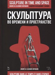 Скульптура во времени и пространстве. Уч. Пособие
