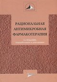 Рациональная антимикробная терапия : руководство для практикующих врачей - 0