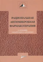 Рациональная антимикробная терапия : руководство для практикующих врачей